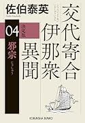 邪宗 決定版 交代寄合伊那衆異聞(4)