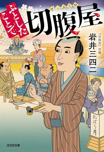 ふとしたことで切腹屋