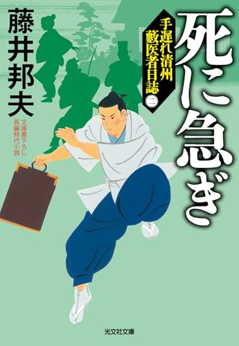 死に急ぎ 手遅れ清州 藪医者日誌(二)
