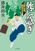 死に急ぎ 手遅れ清州 藪医者日誌(二)