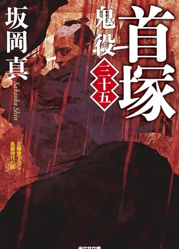 首塚 鬼役（三十五）｜光文社文庫｜光文社｜文庫の発売日