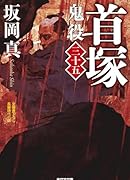 首塚 鬼役（三十五）