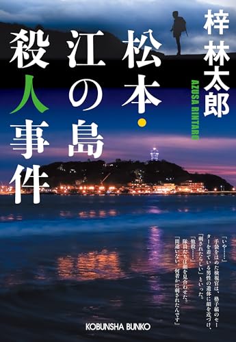 松本・江の島殺人事件