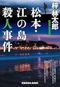 松本・江の島殺人事件
