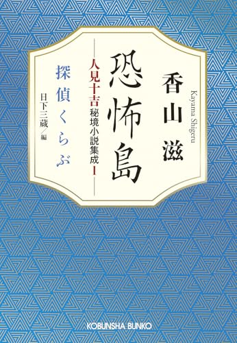恐怖島 人見十吉秘境小説集成1 探偵くらぶ