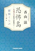 恐怖島 人見十吉秘境小説集成1 探偵くらぶ