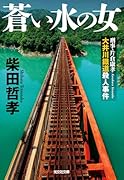 蒼い水の女 刑事・片倉康孝　大井川鐵道殺人事件