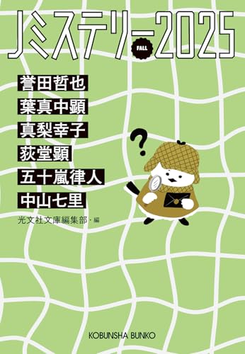 Jミステリー2025FALL