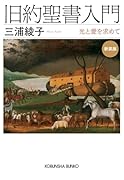 旧約聖書入門 新装版 光と愛を求めて