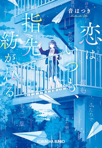 恋はいつも、指先で紡がれる