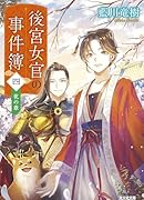 後宮女官の事件簿(四) 花の章