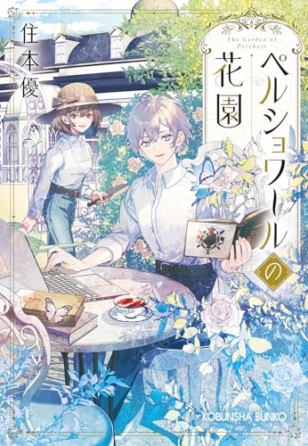 ペルショワールの花園