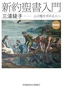 新約聖書入門 新装版 心の糧を求める人へ
