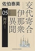 阿片 決定版 交代寄合伊那衆異聞(5)