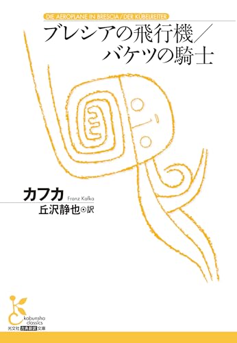 ブレシアの飛行機/バケツの騎士