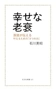 幸せな老衰 医師が伝える 叶えるための「3つの力」
