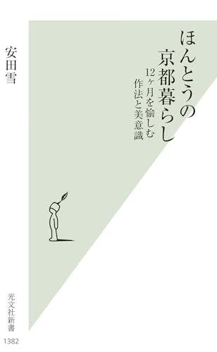 ほんとうの京都暮らし 12ヶ月を愉しむ作法と美意識