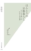 ほんとうの京都暮らし 12ヶ月を愉しむ作法と美意識