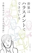 世界はハラスメントでできている 辛酸なめ子の「大人の処世術」