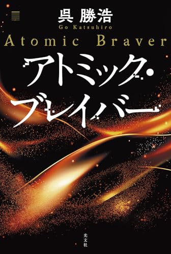 アトミック・ブレイバー