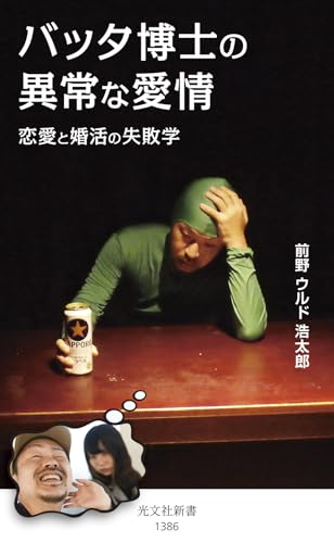 バッタ博士の異常な愛情 恋愛と婚活の失敗学