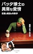 バッタ博士の異常な愛情 恋愛と婚活の失敗学