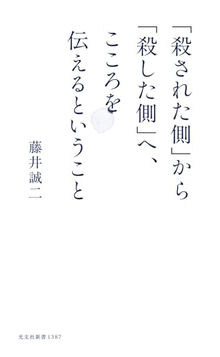 「殺された側」から「殺した側」へ、こころを伝えるということ
