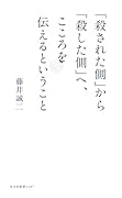 「殺された側」から「殺した側」へ、こころを伝えるということ