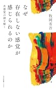 なぜ存在しない感覚が感じられるのか 共感覚の謎を解く