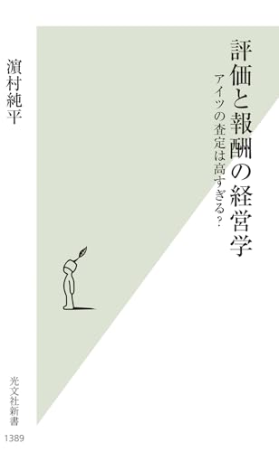 評価と報酬の経営学 アイツの査定は高すぎる？