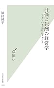 評価と報酬の経営学 アイツの査定は高すぎる?