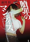 贖罪のマンティス 浅井美奈の逃走三百六十四日