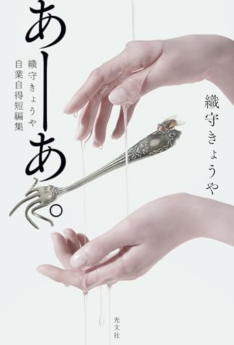 あーあ。 織守きょうや自業自得短編集