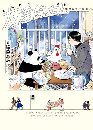 友達だった人 絹田みや作品集