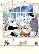 友達だった人 絹田みや作品集