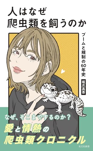 人はなぜ爬虫類を飼うのか ブームと規制の60年史