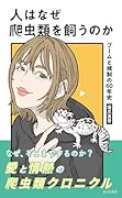 人はなぜ爬虫類を飼うのか ブームと規制の60年史