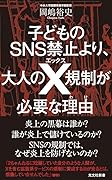 子どものSNS禁止より、大人のX規制が必要な理由