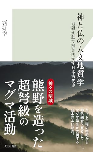 神と仏の人文地質学 地殻変動で解き明かす日本古代史