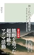 神と仏の人文地質学 地殻変動で解き明かす日本古代史