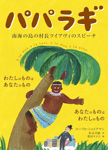 パパラギ 南海の島の村長ツイアヴィのスピーチ