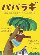 パパラギ 南海の島の村長ツイアヴィのスピーチ