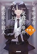 しおかぜ市一家殺害事件あるいは迷宮牢の殺人