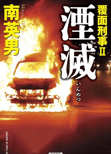 湮滅 覆面刑事2