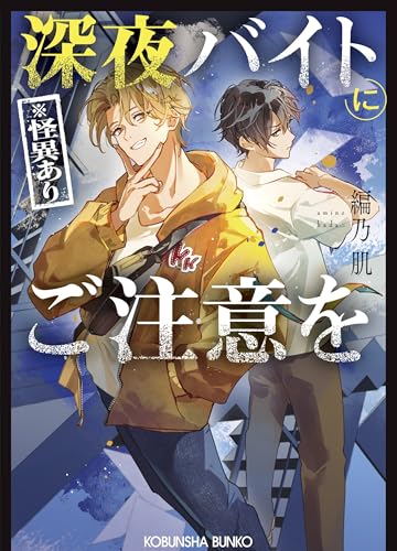 深夜バイト(※怪異あり)にご注意を