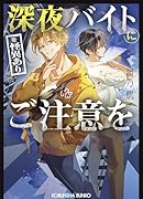 深夜バイト(※怪異あり)にご注意を