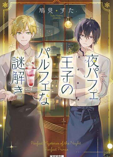 夜パフェ王子のパルフェな謎解き