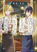 夜パフェ王子のパルフェな謎解き