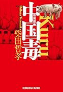 中国毒 新装版