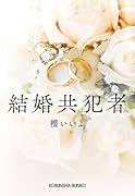 結婚共犯者